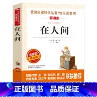 [六年级选读]在人间 [正版]爱丽丝漫游奇境记书原着版六年级下册必读课外书教师小学生经典书目阅读书籍6下学期老师天地出版