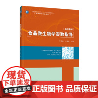教材.*食品微生物学实验指导高等学校专业教材王远亮宁喜斌主编出版年份2020年最新印刷2025年1月版次1最高印次2教材