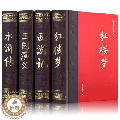 [醉染正版]四大名著全套4套原著正版 足本无删减 绣像插图版 三国演义红楼梦水浒传西游记中国古典文学小说文学名著小说书籍