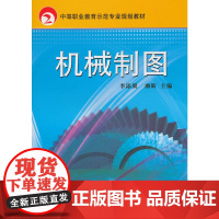 机械制图(中等职业教育示范专业规划教材)
