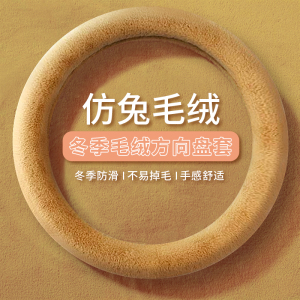 [补贴10%]秋冬季汽车短毛绒方向盘套通用型保暖防滑短毛绒男女可爱冬季把套