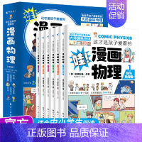 这才是孩子爱看的漫画物理(全6册) [正版]童书 这才是孩子爱看的漫画数学全6册俄罗斯漫画数学四五六七年级小学生课外阅读