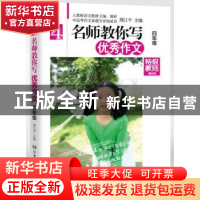 正版 名师教你写优秀作文:四年级 熊江平主编 湖南少年儿童出版社