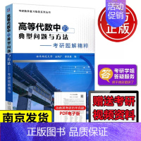高等代数中的典型问题与方法 [正版] 机工版 高等代数中的典型问题与方法考研题解精粹考研真题分类精讲300例 考研数