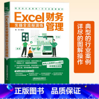 [正版] Excel财务管理实操全流程演练 杨凤编著 财务人员Excel技术一本掌握全流程高效专业财务管理报表预算投资