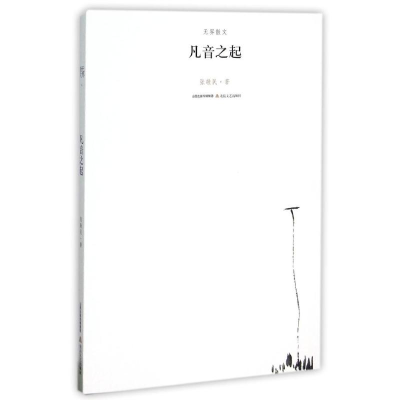 醉染图书凡音之起/散文系列丛书9787537845557