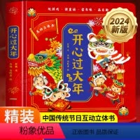 [龙年新款]开心过大年互动立体书 [正版]开心过大年立体书新版龙年儿童3D立体翻翻书3-6-8岁幼儿春节新年礼物中国传统