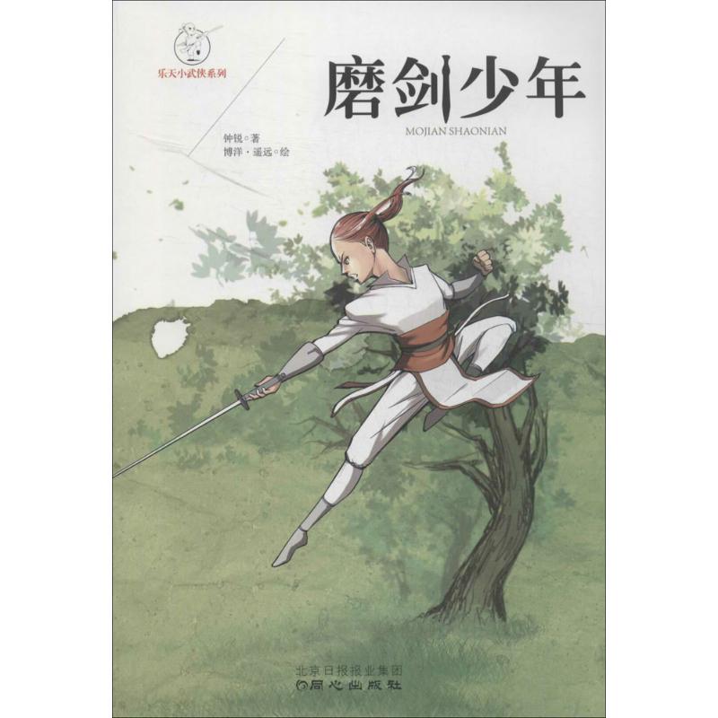 磨剑少年 钟锐 著 少儿 文轩网