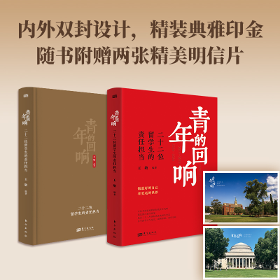 正版新书]青年的回响:二十二位留学生的责任担当王敬9787520740