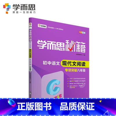 8年级]现代文阅读专项突破 初中通用 [正版]秘籍初中数学几何辅助线函数全套物理电学力学实验题专项训练压轴789七八九年