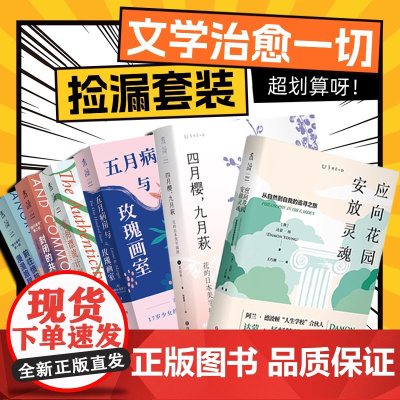 文学治愈一切(6册) · 捡漏套装③