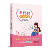 音像准妈妈实用手册北京妇产医院围产医学部