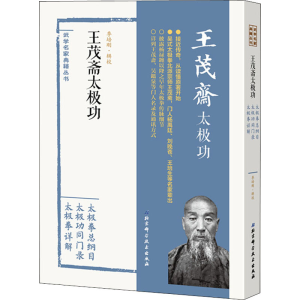 [M]王茂斋太极功 季培刚 -9787530496565