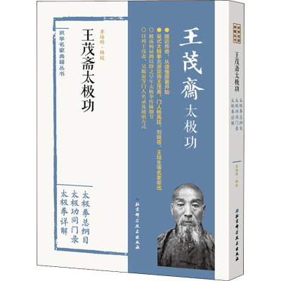 [M]王茂斋太极功 季培刚 -9787530496565