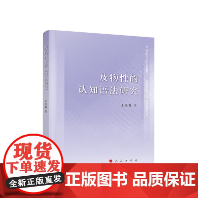 正版 及物性的认知语法研究 王惠静著 人民出版社