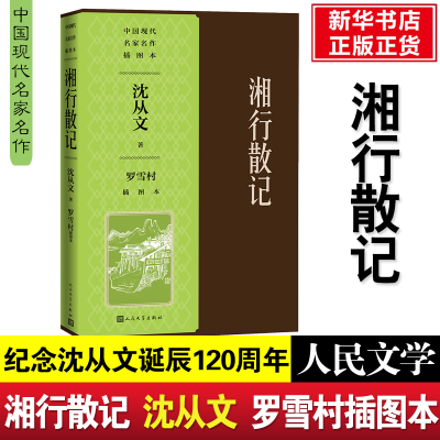 醉染图书湘行散记罗雪村插图本9787020150465