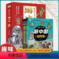 跟着古诗词游中国 全8册 [正版]跟着古诗词游中国 全8册 诗词里的带着孩子写给的国家地理百科全书 小学生科普类书籍 小