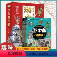 跟着古诗词游中国 全8册 [正版]跟着古诗词游中国 全8册 诗词里的带着孩子写给的国家地理百科全书 小学生科普类书籍 小