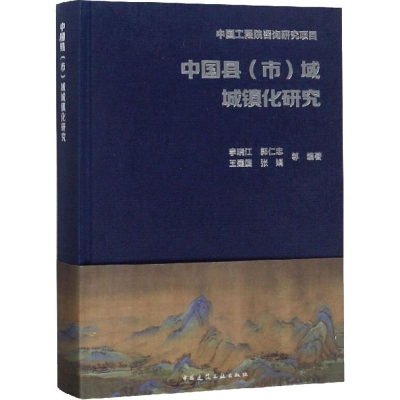 [M]中国县(市)域城镇化研究-9787112232918