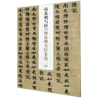 [N]南北朝写经佛说佛名经卷第二/新见历代写经精粹-9787540152628