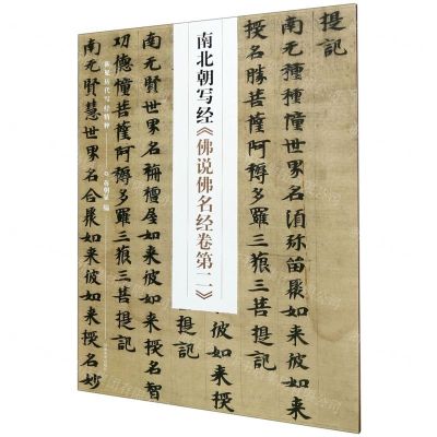 [N]南北朝写经佛说佛名经卷第二/新见历代写经精粹-9787540152628