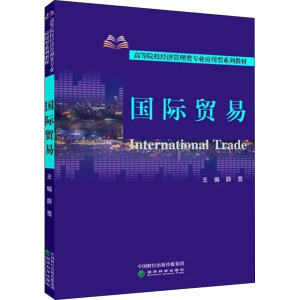 [M]国际贸易 薛雪 编 -9787521814422