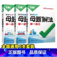 ❤️三科套装[数理化] 初中通用 [正版]2025新解题方法数学物理化学小四门基础知识母题解法题思维方法大全七八九年