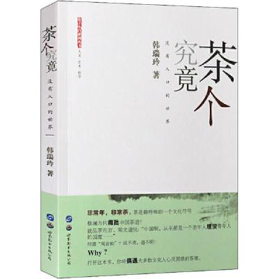 正版新书]茶个究竟 没有入口的世界韩瑞玲9787519272760