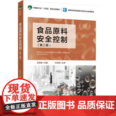 教材.*食品原料安全控制第二版中国轻工业十四五规划立项教材/高等学校食品质量与安全专业适用教材艾启俊主编出版年份2023