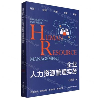 [N]企业人力资源管理实务-9787214290427