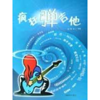 醉染图书疯狂弹吉他9787900451897