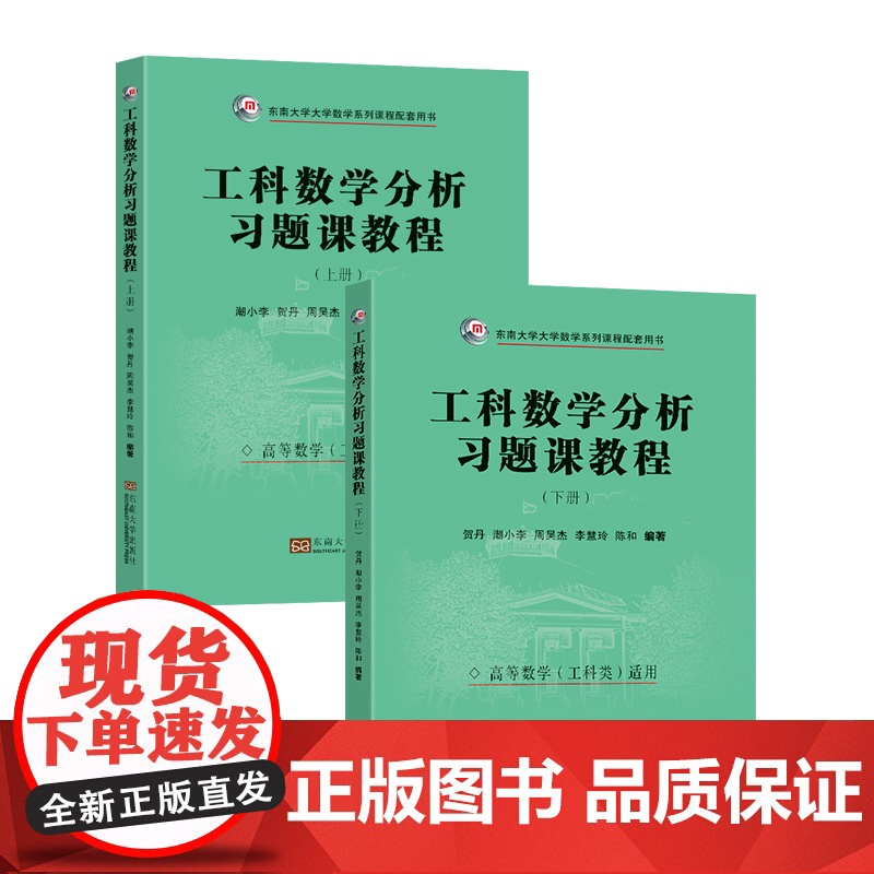 2025工科数学分析习题课教程套装上下册贺丹潮小李等编著东南大学出版社