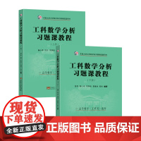 2025工科数学分析习题课教程套装上下册贺丹潮小李等编著东南大学出版社