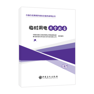 醉染图书临时用电安全检查9787511454713