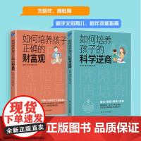 孩子的“逆商”+“财商”启蒙课(套装2册)陈金平,李贺,李坚坚等辽宁人民出版社9787205107864育儿书籍/家庭教