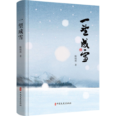 正版新书]一望成雪陈晓林 著9787520547659