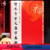 [正版]智永千字文集字春联 6大类120幅春节对联 原碑帖古帖楷书集字对联横幅 智永楷书毛笔软笔书法练字帖书籍 智永楷