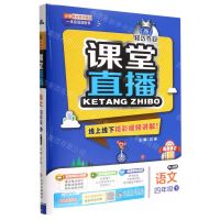 [N]语文(4下配人教版最新修订)/1+1轻巧夺冠课堂直播-9787552267259
