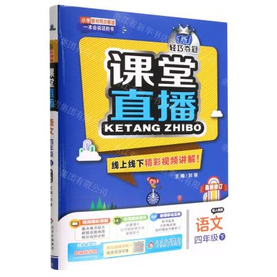 [N]语文(4下配人教版最新修订)/1+1轻巧夺冠课堂直播-9787552267259