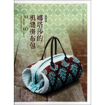 [N]超图解 娜塔莎的机缝拼布包-9787534956232