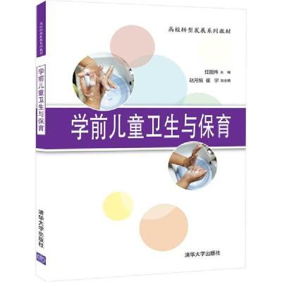 正版新书]学前儿童卫生与保育/任丽伟.赵月娥.崔宇任丽伟9787302