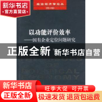 正版 以功能评价效率:国有企业定位问题研究 张晨著 经济科学出版