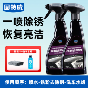 固特威铁粉去除剂漆面清洁剂快速去污白车去黑点去污清洗剂漆面除锈剂