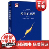 希望的原理第1卷 恩斯特布洛赫著作唯物主义思想上海译文出版社人类精神史梦想希望百科全书当代西方新马克主义外国哲学