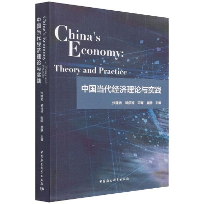 正版新书]中国当代经济理论与实践 China’s Economy: Theory an