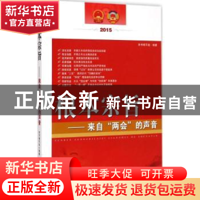 正版 根本宗旨:来自“两会”的声音:2015 本书编写组编著 中国言