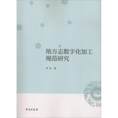 正版新书]地方志数字化加工规范研究李坚9787507753967
