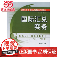 国际汇兑实务-高职高专国际商务系列教材 9787301088173北京大学出版社正版图书
