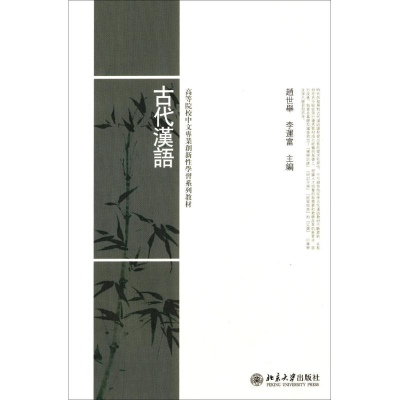 醉染图书古代汉语9787301498