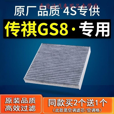 游枫亭适配传祺gs8空调滤芯原厂原装汽车用品空滤冷气格2.0T滤清器4